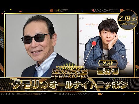 星野源 タモリのオールナイトニッポン 2023.02.18
