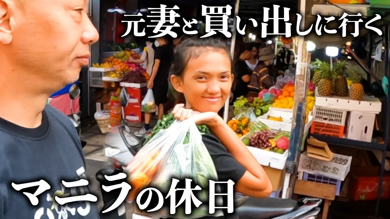 マニラの休日は元妻と市場に買い出しに行くところからはじまった。アキラ先輩フィリピン#AkiraSenpaiPhilippines