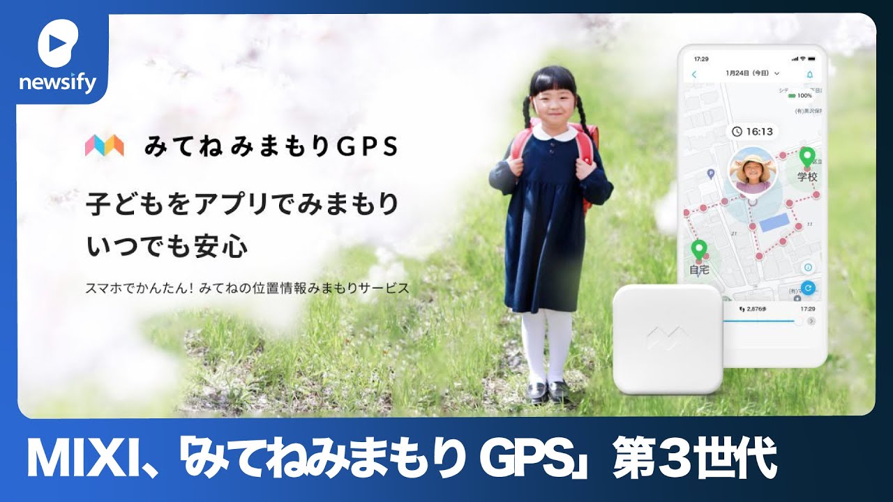 MIXI、「みてねみまもりGPS」第3世代モデル予約注文受付開始(2023年1月13日)