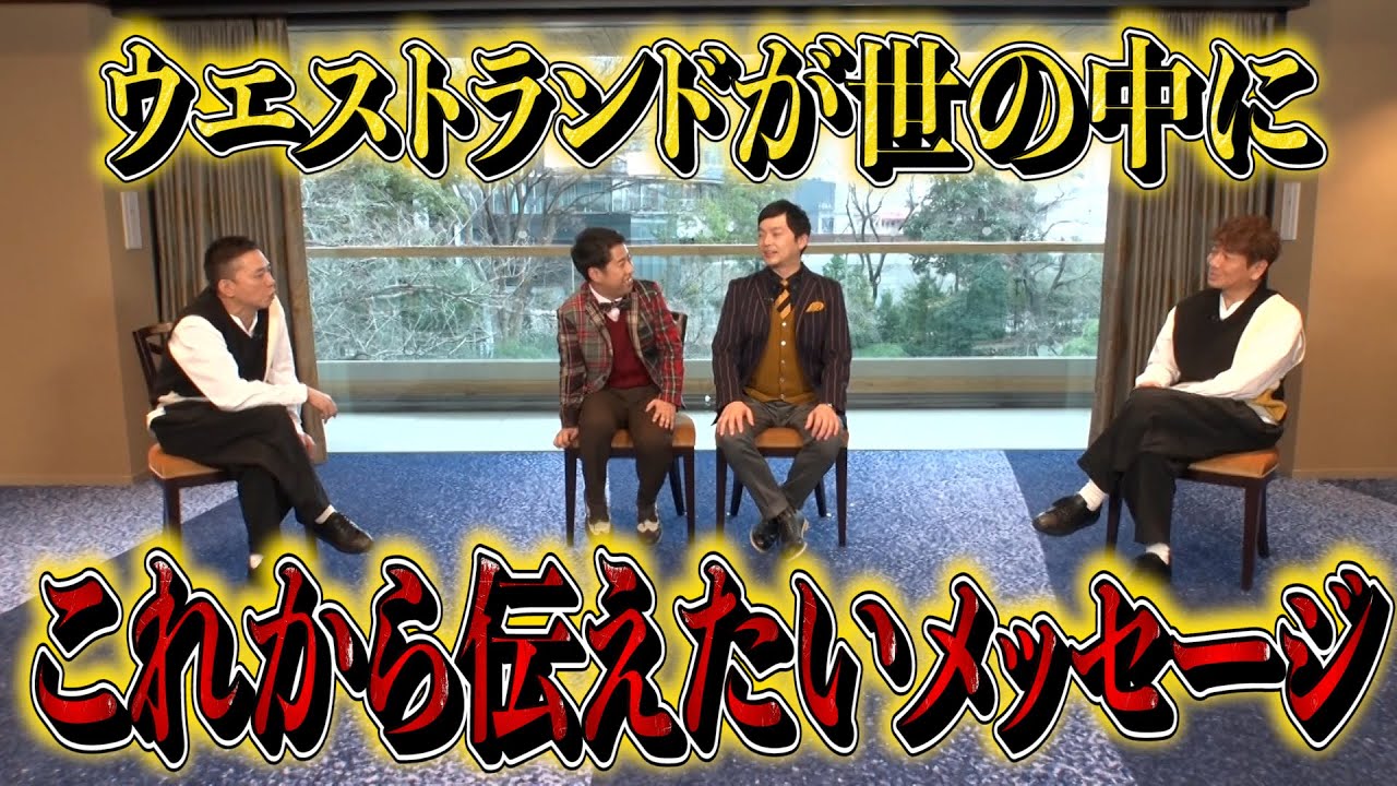 【太田上田＃３７８ 限定①】ウエストランドが優勝したからこそ伝えていきたい○○○○なコト！！