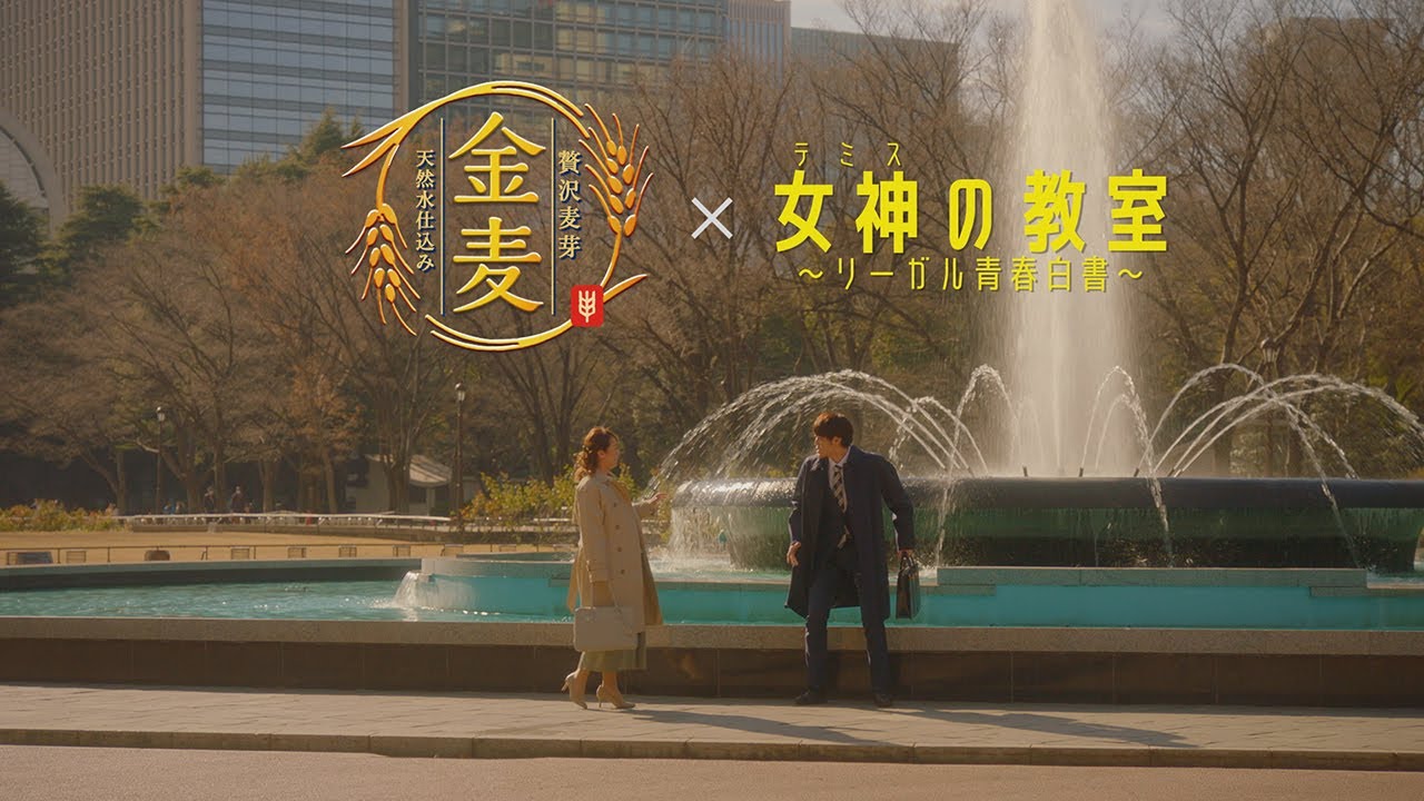 「サントリー金麦」×「女神の教室」スペシャルコラボCM　#PR