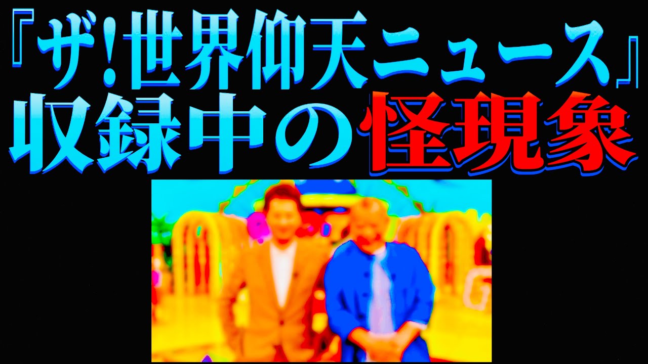 『世界仰天ニュース』収録中に鶴瓶師匠、中居正広さんが体験した怖い怪現象