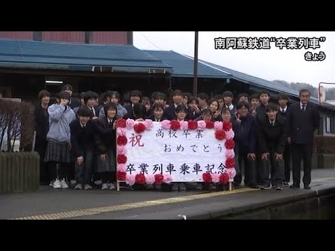 南阿蘇鉄道　高校生の旅立ちを祝う『卒業列車』【熊本】 (23/02/13 18:30)