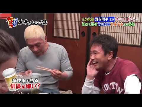 「超人気俳優野村周平」菅田将暉 佐藤浩市との秘話！広瀬すず 本田翼と「人志松本ｘ浜田雅功」000