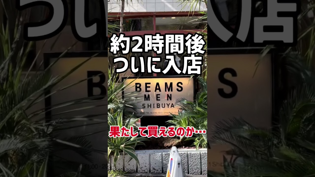 【BEAMS並び】話題のセットアップがまさかの先着順！？また転売ヤーが多数かと思ったら意外とそうでも…？【Dickies × TRIPSTER/ビームス/ディッキーズ】