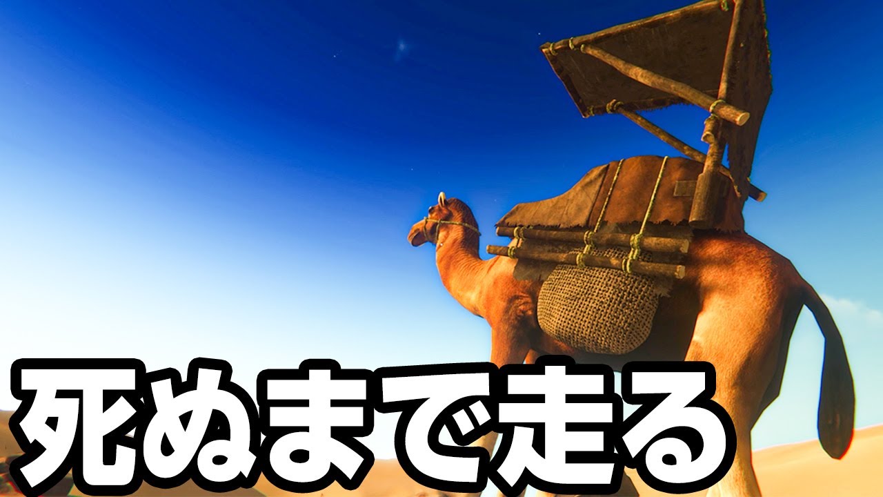 ラクダに過重労働をさせ続ける恐怖の砂漠サバイバル【Starsand】
