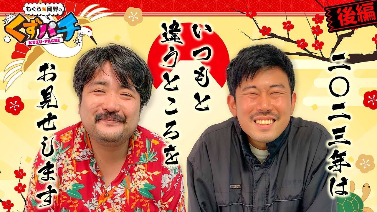 【くずパチ　第90話】これを見た人は最高の年になります！2023年もよろしくお願いします。