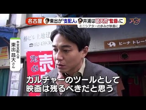 名古屋のミニシアター「シネマスコーレ」40周年の挑戦　井浦新さん・東出昌大さん出演の実体験群像映画 (23/02/17 14:48)