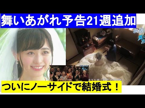 朝ドラ舞いあがれ21週【赤楚衛二/貴司と結婚式!追加最新予告ノーサイドで2/20