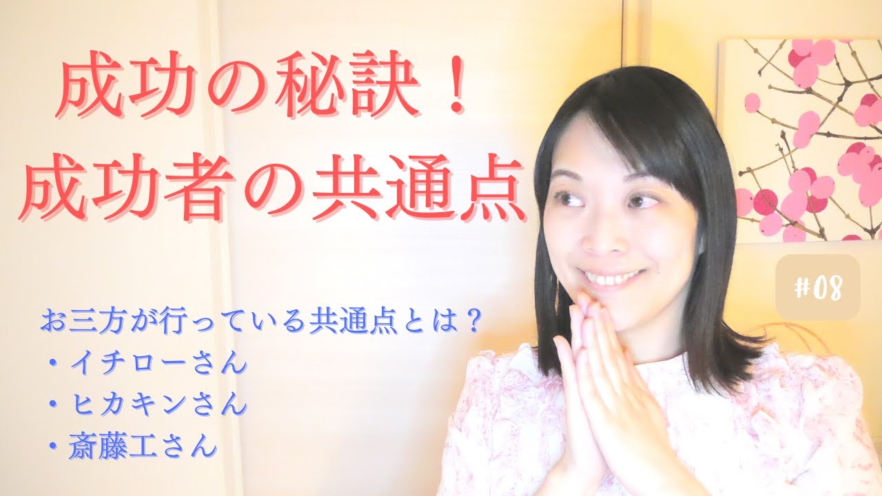 【成功の秘訣◯◯】成功者が共通して行っていること！3人の方の例でご紹介（イチローさん、ヒカキンさん、斎藤工さん） #8