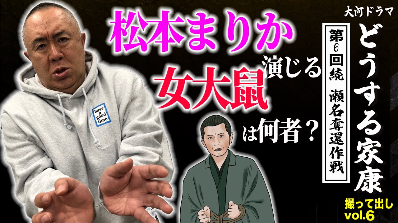 【忍者の底力】松本まりかさん演じる女大鼠は何者？「第6回  続・瀬名奪還作戦  」NHK大河ドラマ 『どうする家康 』モノマネ撮って出し