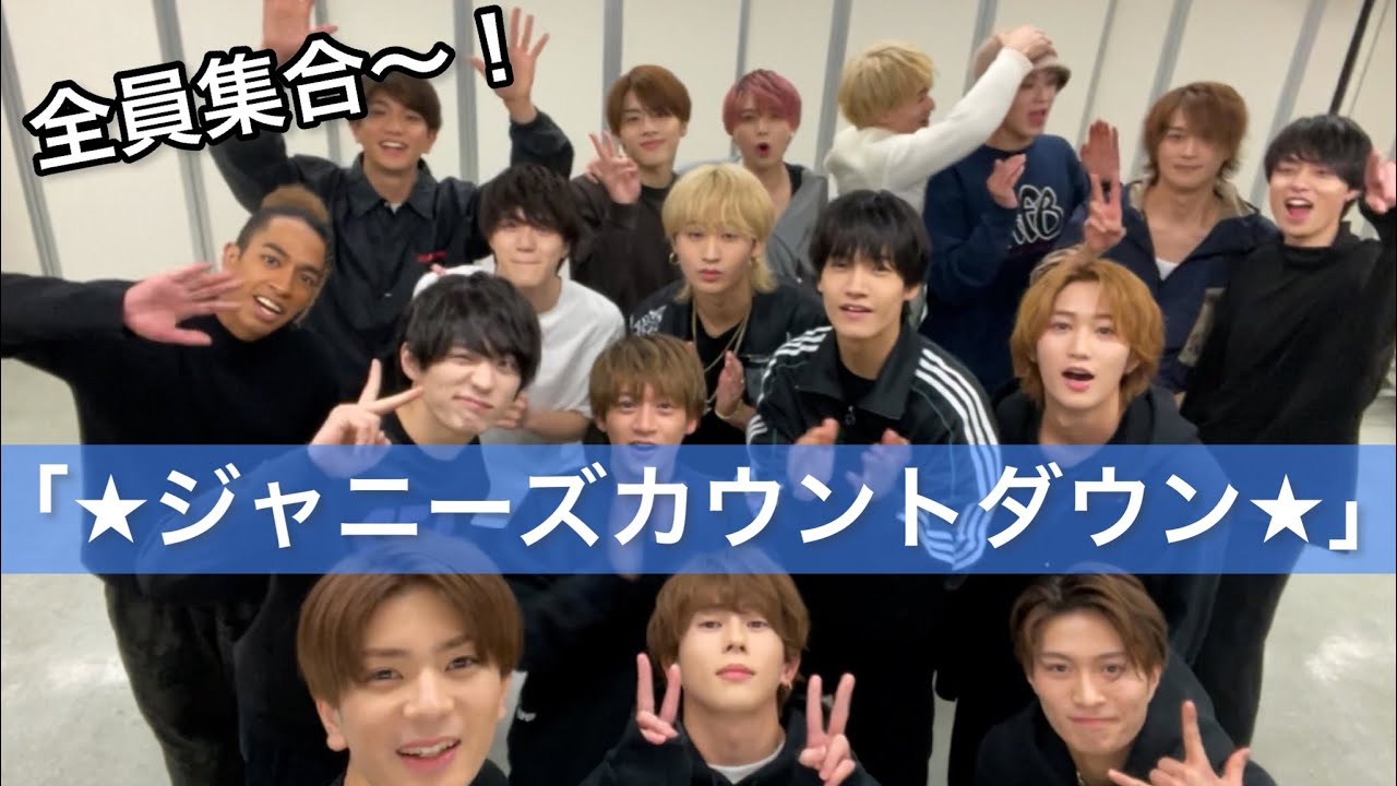 「ジャニーズカウントダウン」ジャニーズJr.全員集合〜！【 美少年 】