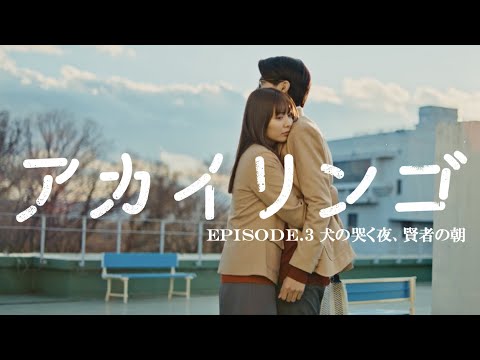 【犬が哭く夜、賢者の朝】ドラマ『アカイリンゴ』EP.3 冒頭5分公開！