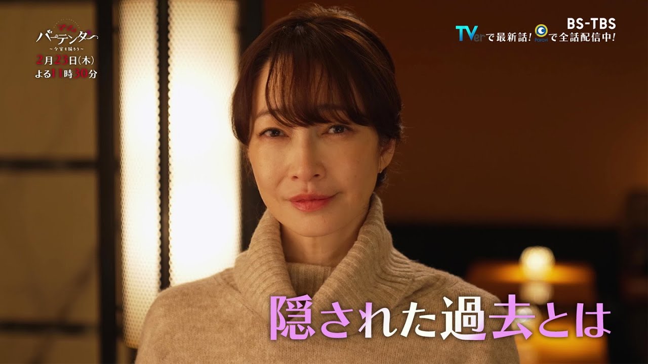 ドラマ「ママはバーテンダー～今宵も踊ろう～」2/23(木)#6  元ホステスの隠された過去　2011年物の高級ワインを選んだワケとは？