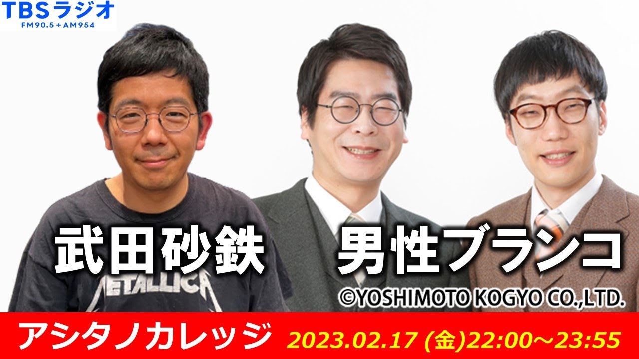 武田砂鉄 × 男性ブランコ 【アシタノカレッジ】