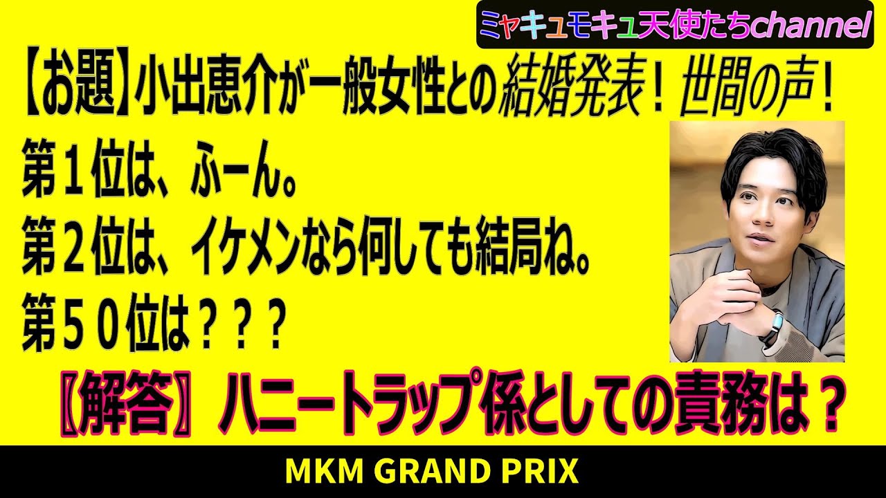 【結婚♡大喜利】小出恵介が一般女性との結婚発表！世間の声！第１位は、ふーん。第２位は、イケメンなら何しても結局ね。第５０位は？？？（ボケ７個）（＃１４）