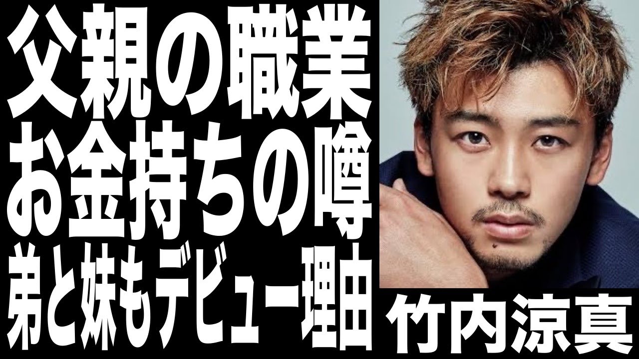 竹内涼真、お金持ちと噂の家族の正体がヤバかった...妹も弟もデビューする本当の理由が...