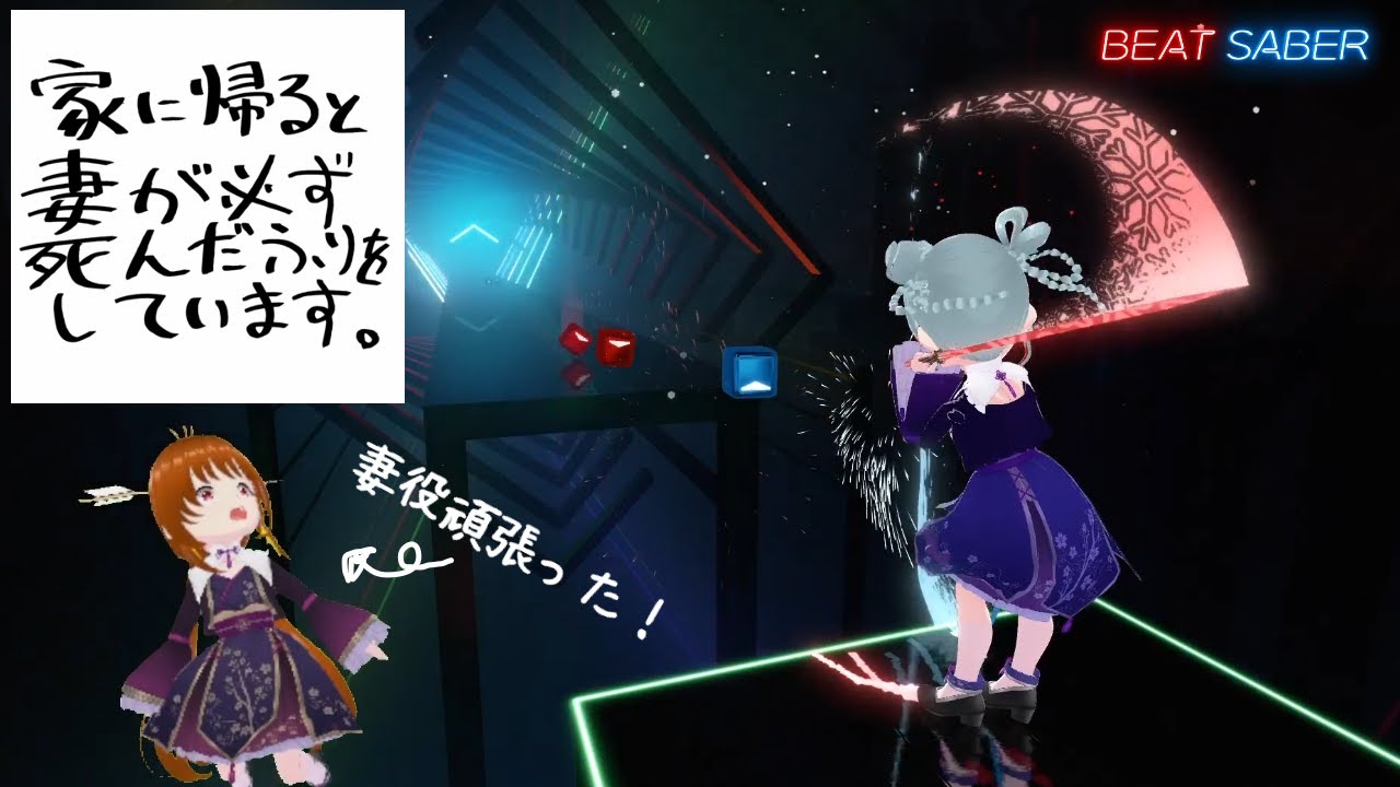 [初音ミク]　家に帰ると妻が必ず死んだふりをしています。/ほぼ日P　[Beatsaber/ビートセイバー]