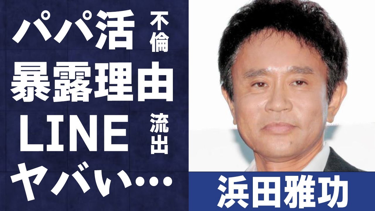 浜田雅功とパパ活不倫していた女が今になって“暴露”した理由や内容に言葉を失う…「ダウンタウン」として活躍している芸人の嫁・小川菜摘が離婚しない理由に驚きを隠せない…