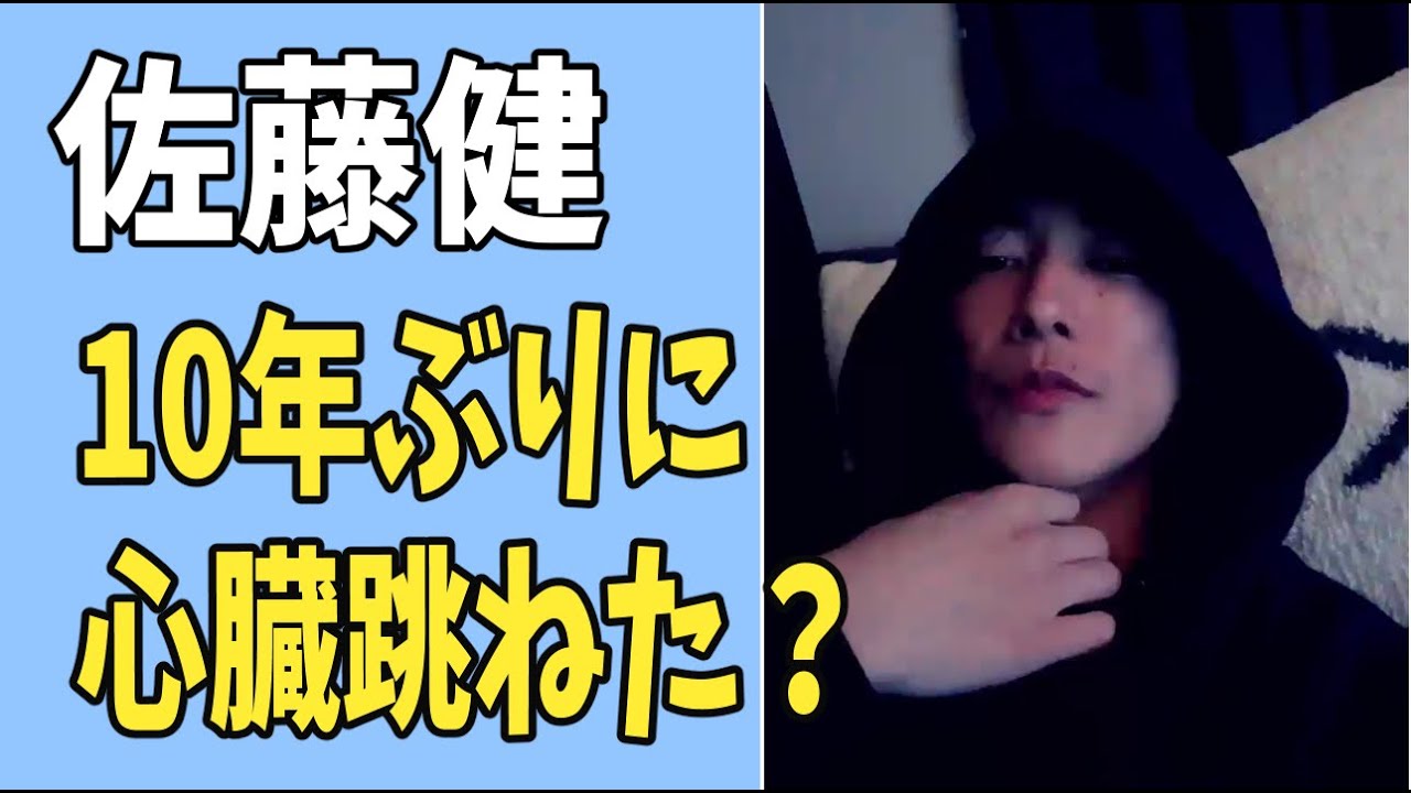 佐藤健　10年ぶりにドラマで心臓が跳ねた？