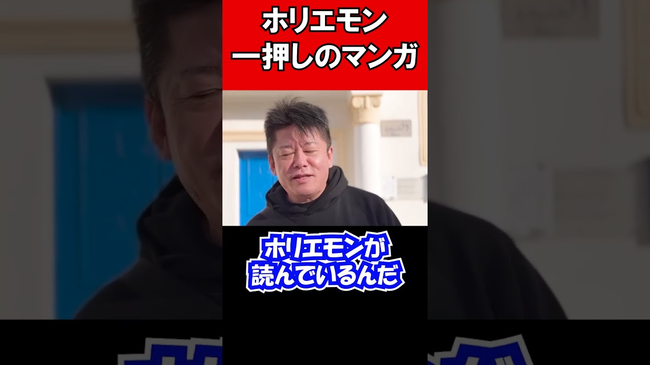 イチオシの漫画 #shorts #ホリエモン #堀江貴文 #切り抜き スキップとローファー 龍と苺