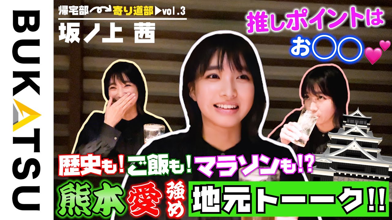 急展開【坂ノ上 茜 帰宅部 #3】飲んで！食べて！喋る！素の注目俳優