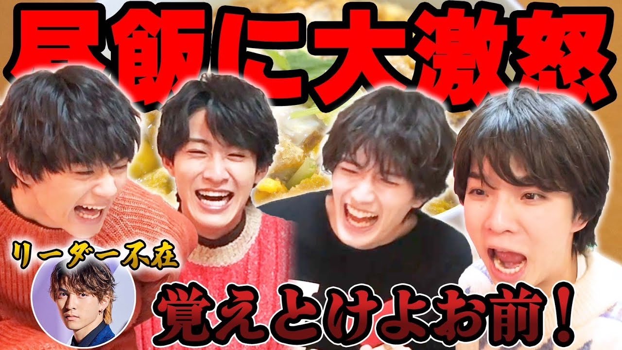 リーダーにご飯頼ませたらメンバーブチギレた。