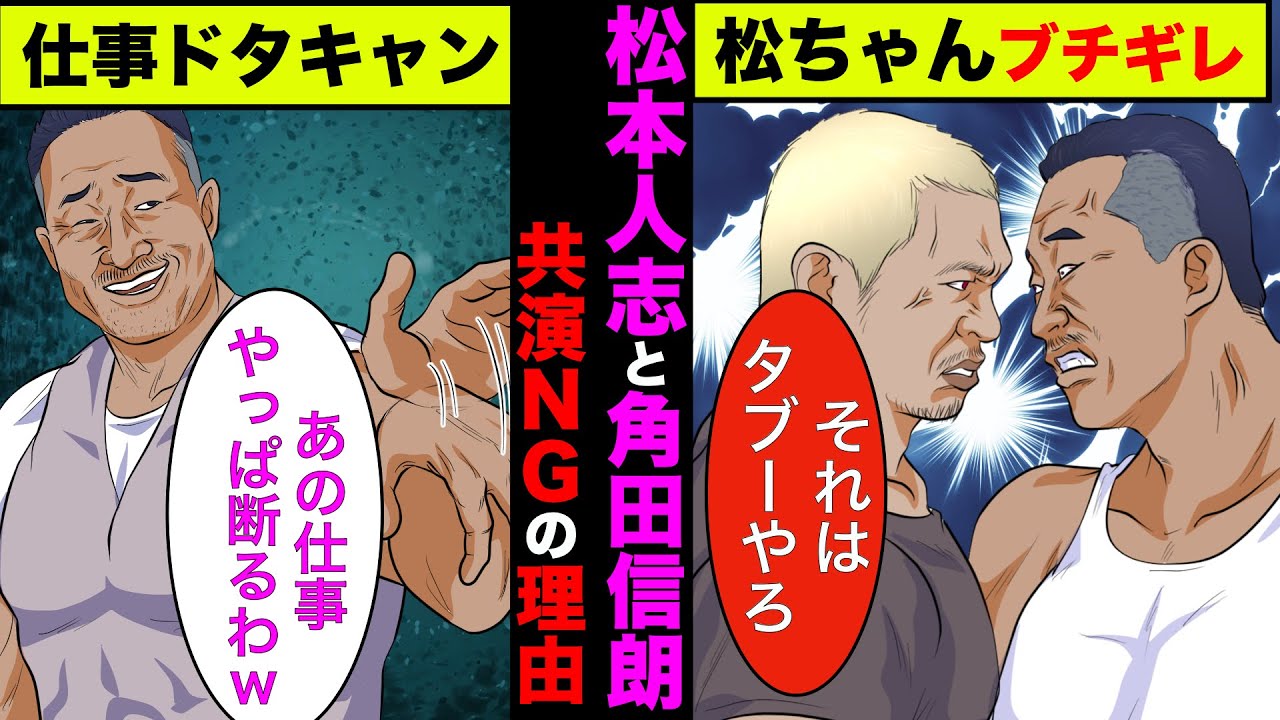 【実話】角田信朗と松本人志が共演NGの理由！角田がタブーをやらかしまくってた！【アニメ】【ゆっくり解説】