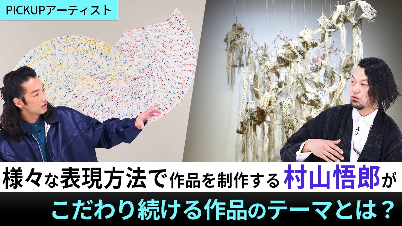 【PICK UP ARTIST】村山悟郎｜表現方法は様々。一貫してこだわり続ける作品のテーマとは？