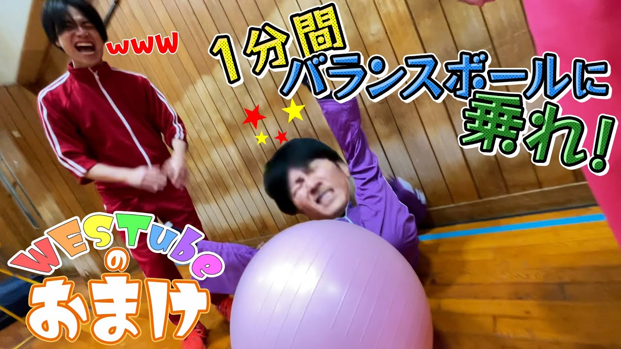 【WESTubeのおまけ ＃３】バランスボールをやってみた！