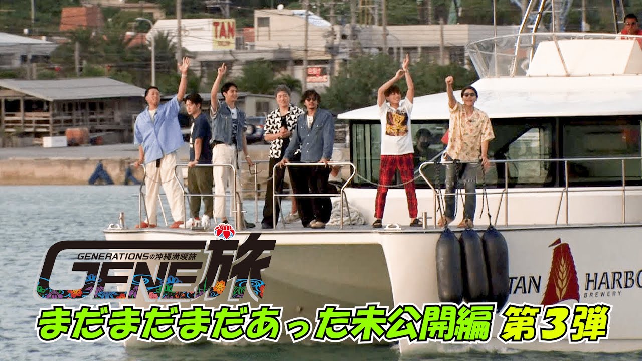 GENE旅!!未公開編 第3弾