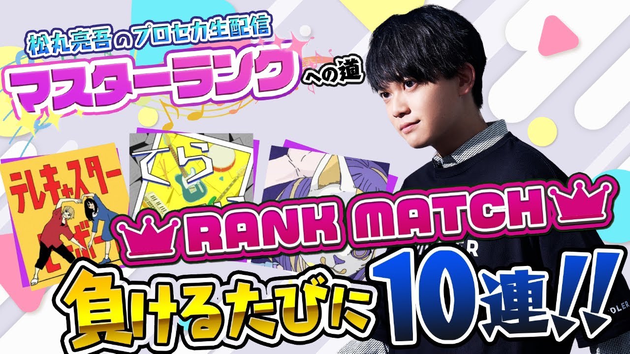 【プロセカ】あと1クラスでマスター！ランクマッチ負けるたびに10連ガチャ【音ゲー / プロジェクトセカイ カラフルステージ! feat.初音ミク / 松丸亮吾】