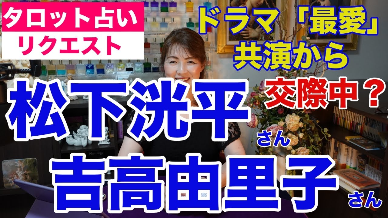 【占い】松下洸平さんと吉高由里子さんの相性と関係性をタロットで占ってみた✨ドラマ「最愛」で共演からの交際中？【リクエスト占い】✨