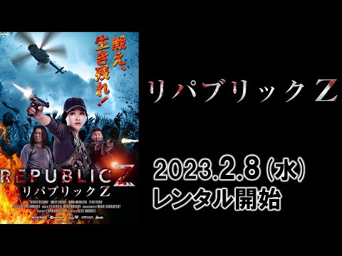 映画『リパブリック Z』予告編