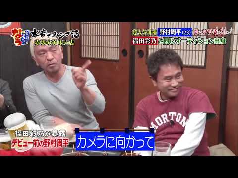 「超人気俳優野村周平」ガッツリ飲む！実は福田彩乃と同じオーディション出身「人志松本ｘ浜田雅功」003