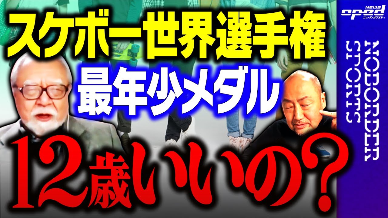 【小野寺吟雲】スケボー世界選手権 12歳史上最年少メダル【新たなるスター誕生】春日良一　小林信也　玉木正之　浅野有香