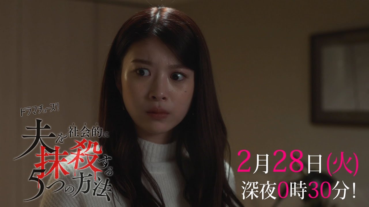 【予告】「夫を社会的に抹殺する５つの方法」第８話