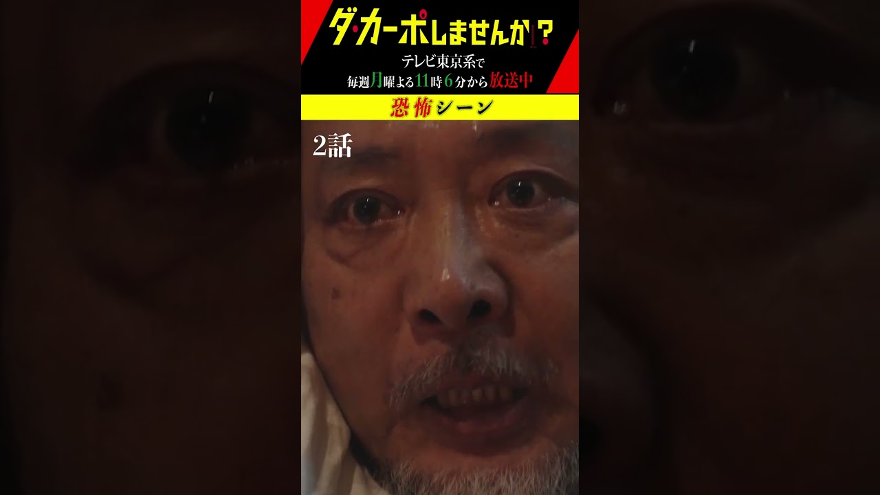 ダ・カーポしませんか？特別ショート企画「恐怖傑作選」