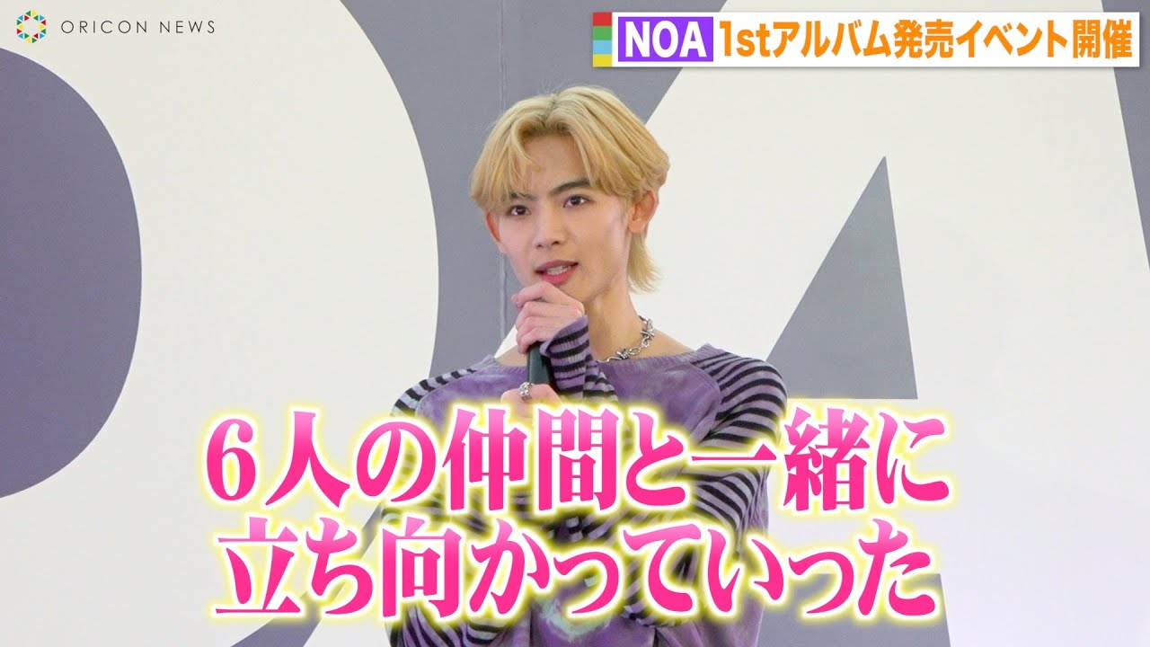 NOA、初のアルバム発売記念イベント開催に感動　8LOOMメンバーとの絆も明かす　1stアルバム『NO.A』リリース記念イベント