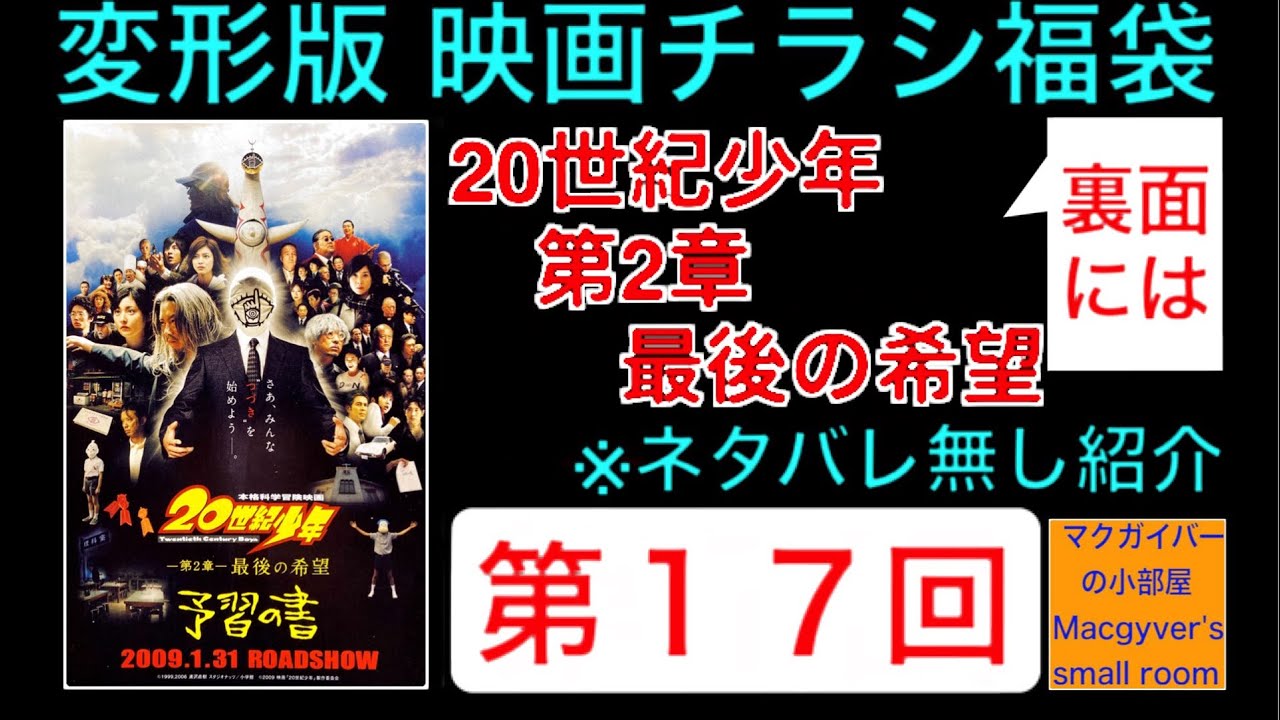 映画チラシ福袋 変形版【第１７回】20世紀少年 第2章 最後の希望 #20世紀少年 #最後の希望 #浦沢直樹 #唐沢寿明 #平愛梨 #マンガ #映画チラシ #映画 #映画フライヤー【９４０本目の動画】