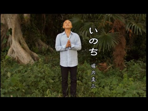 いのち/堀内圭三