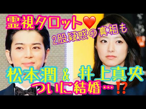 霊視タロットで視る！国民的迷宮入り恋愛・松本潤さん＆井上真央さんの結婚はあるのか？