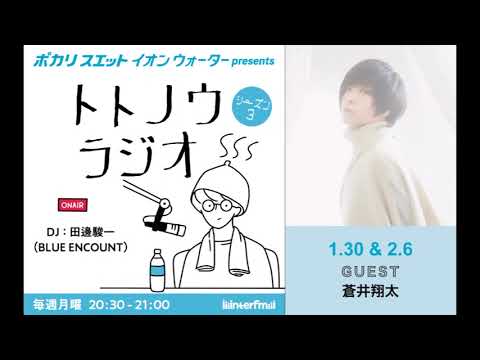 イオンウォーター presents トトノウラジオ シーズン3 #5 ゲスト：蒼井翔太さん 「黒のルーズソックス履いてる？」