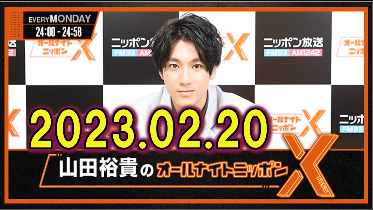 山田裕貴のオールナイトニッポンX(クロス) 2023年02月20日