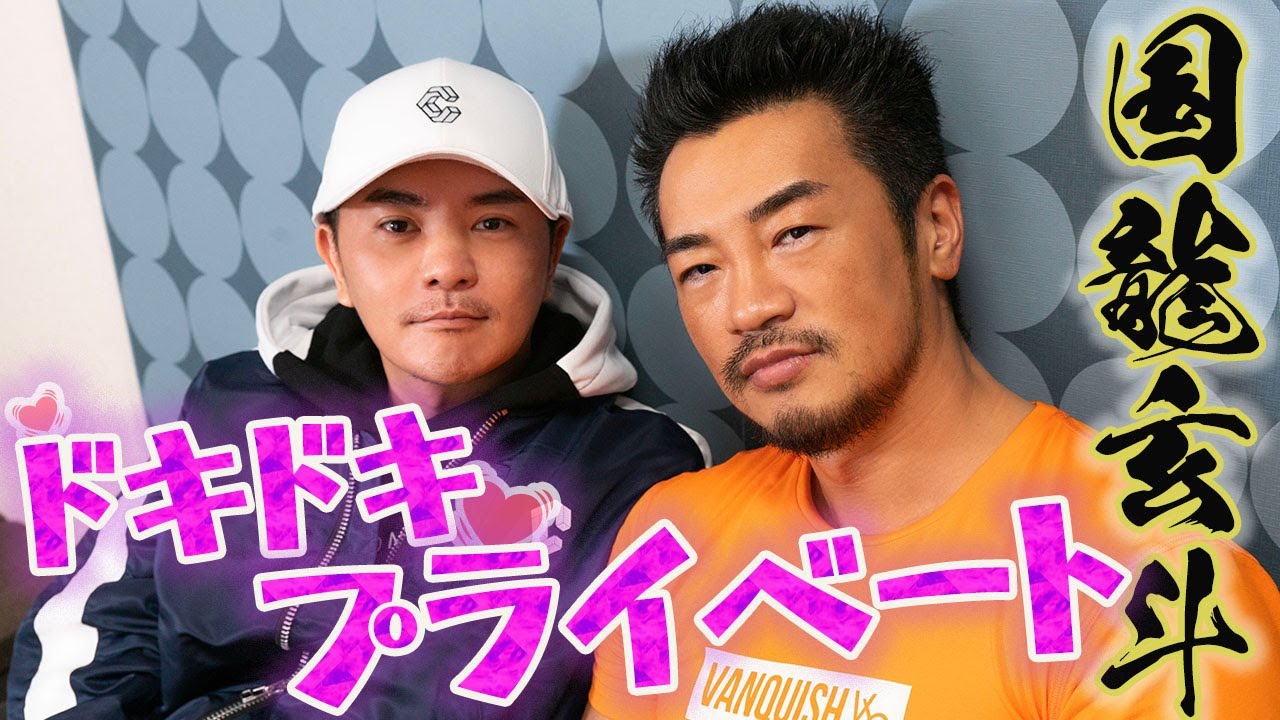 【泰造BREAK】ドキドキ・プライベート　国龍玄斗くん  第2回 My heart is thumping GENTO KOKURYU's Private 私人的秘密　비밀 개인