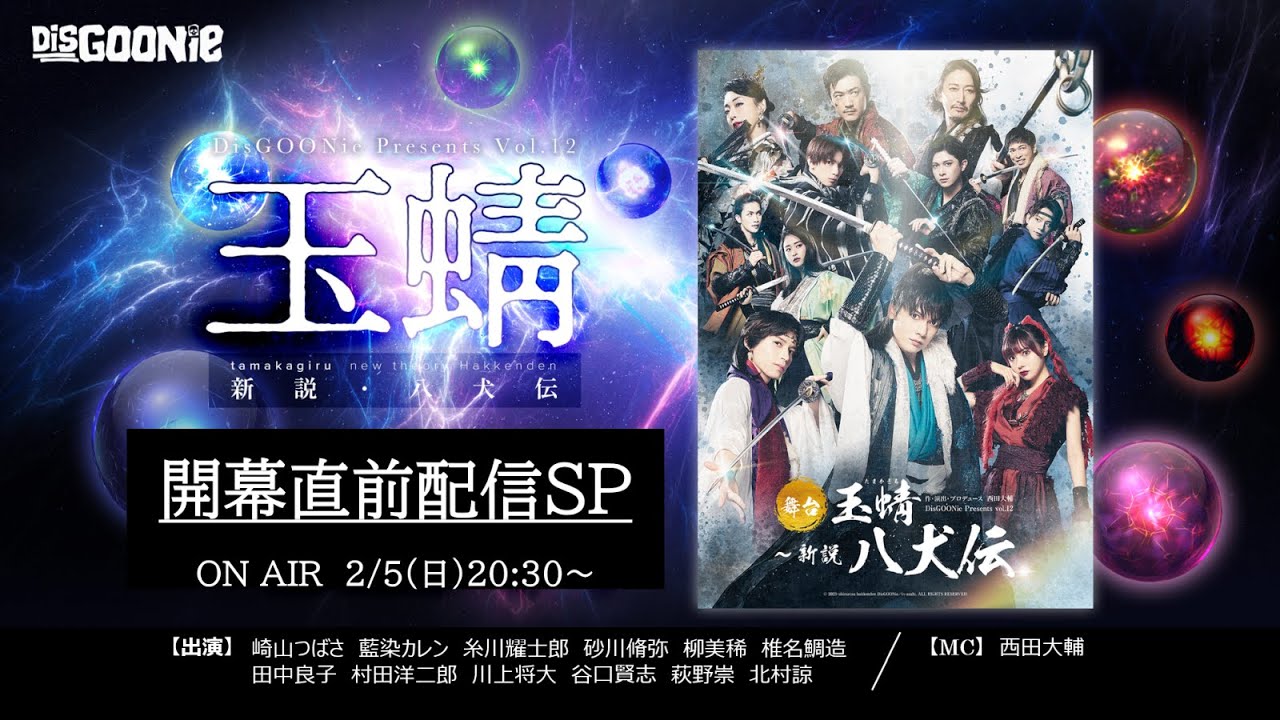 DisGOONie舞台「玉蜻　～新説・八犬伝」開幕直前配信SP
