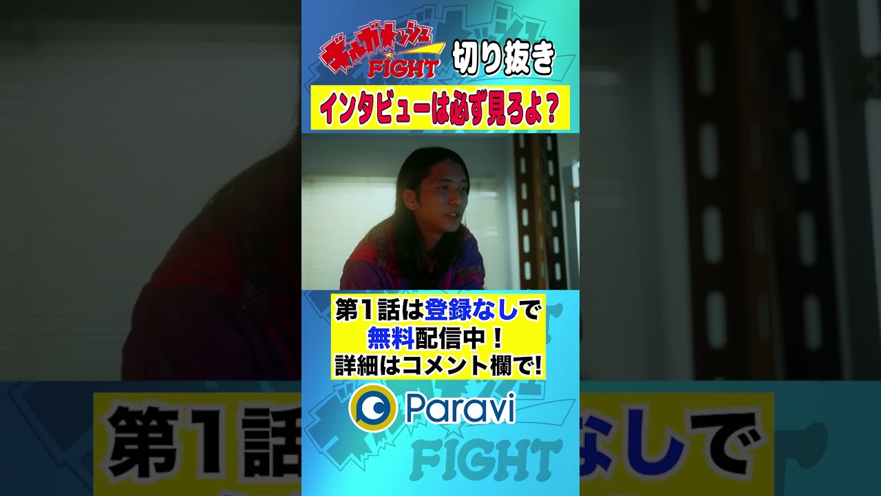 【ギルガメッシュFIGHT】インタビューは必ず見ろよ？ #shorts #藤原季節 #大下ヒロト #杉本愛莉鈴