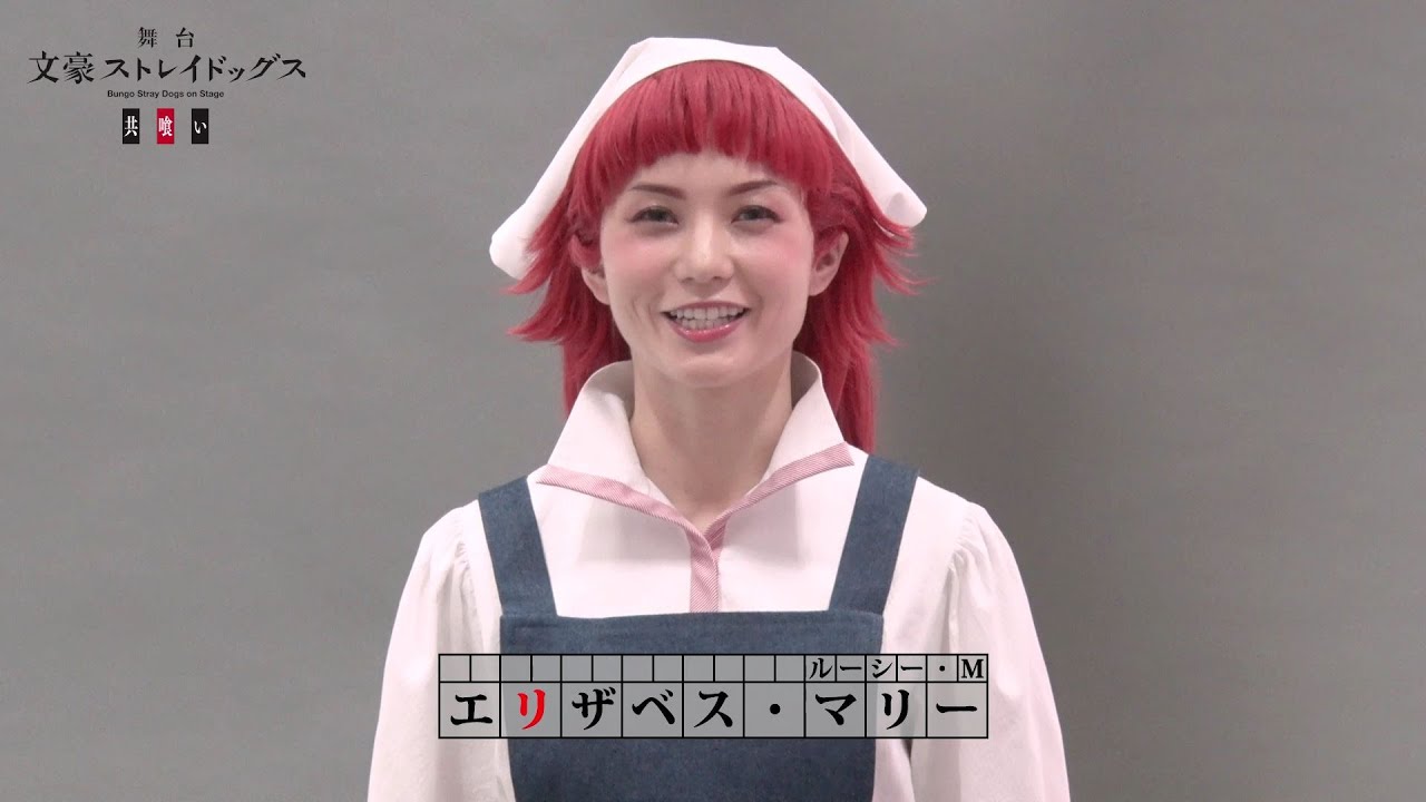 舞台「文豪ストレイドッグス　共喰い」キャストコメント｜エリザベス・マリー (ルーシー・M 役)