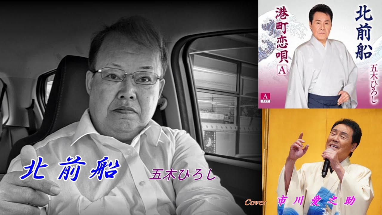 北前船　　　　五木ひろし　　　　Cover　市川愛之助