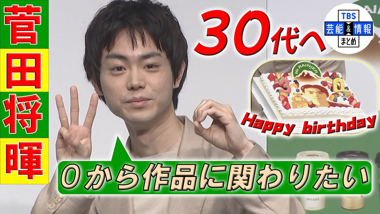 【菅田将暉】祝！30歳バースデー！30代の目標は“ゼロから作品づくり”